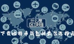 可以免费下载比特币钱包的最佳选择与用户指南