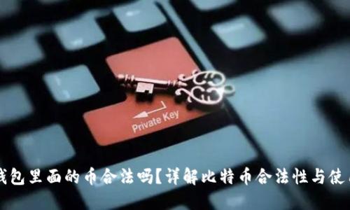 比特钱包里面的币合法吗？详解比特币合法性与使用指南