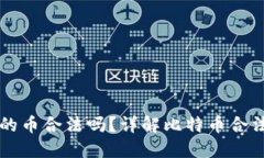 比特钱包里面的币合法吗？详解比特币合法性与