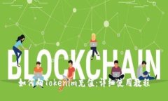 如何向Tokenim充值：详细使用教程