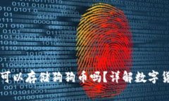 以太坊钱包可以存储狗狗币吗？详解数字货币资
