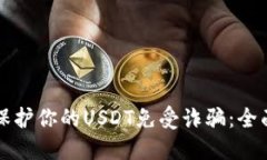 如何保护你的USDT免受诈骗：全面指南