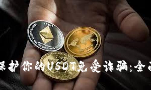 如何保护你的USDT免受诈骗：全面指南