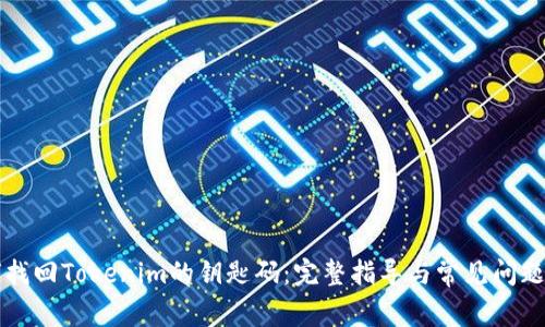 如何找回Tokenim的钥匙码：完整指导与常见问题解析