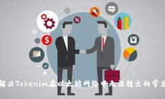 如何解决Tokenim在以太坊网络中无法转出的常见问