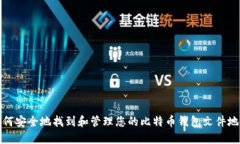如何安全地找到和管理您的比特币钱包文件地址