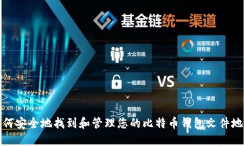 如何安全地找到和管理您的比特币钱包文件地址