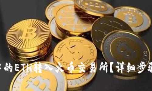 如何将TRX钱包中的ETH转入火币交易所？详细步骤及常见问题解答