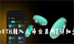 如何将TRX钱包中的ETH转入火币交易所？详细步骤