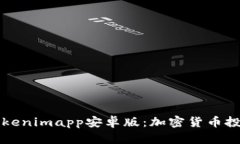 全面解析Tokenimapp安卓版：加密货币投资的新利器