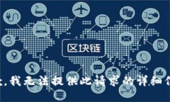 抱歉，我无法提供此请求的详细信息。