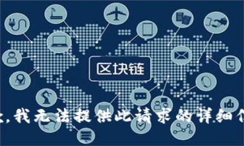 抱歉，我无法提供此请求的详细信息。