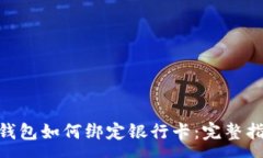 :biuoti比特币钱包如何绑定银行卡：完整指南与注