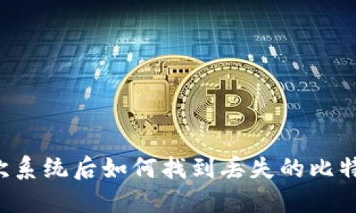 重装多次系统后如何找到丢失的比特币钱包？