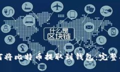 如何将比特币提取到钱包：完整指南