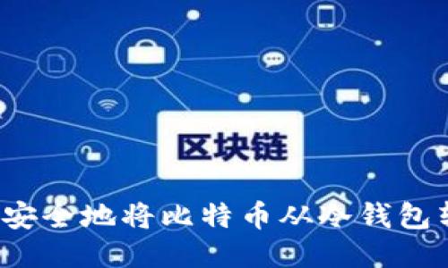如何安全地将比特币从冷钱包转出？