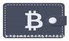 如何安全地将比特币钱包中的币卖出？