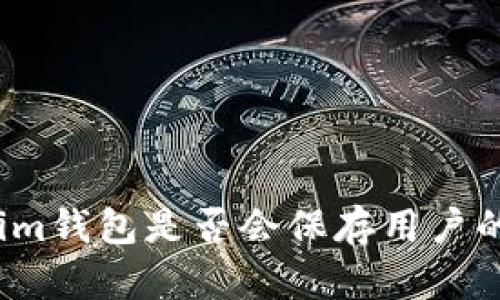 Tokenim钱包是否会保存用户的私钥？