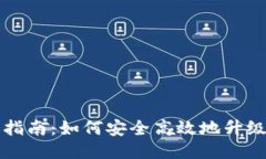 狗狗币钱包升级指南：如何安全高效地升级你的