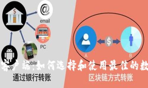 瑞波币钱包客户端：如何选择和使用最佳的数字货币钱包