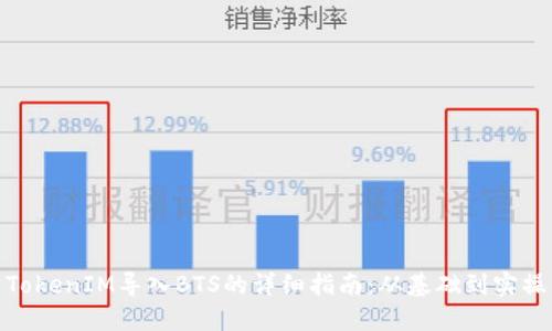 TokenIM导入BTS的详细指南：从基础到实操