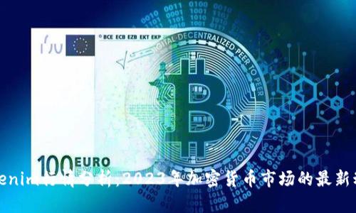 Tokenim行情分析：2023年加密货币市场的最新动态