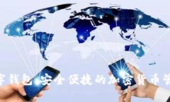 Tokenim数字钱包：安全便捷的加密货币管理解决方