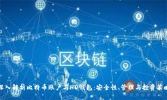 深入解析比特币账户与HD钱包：安全性、管理与投