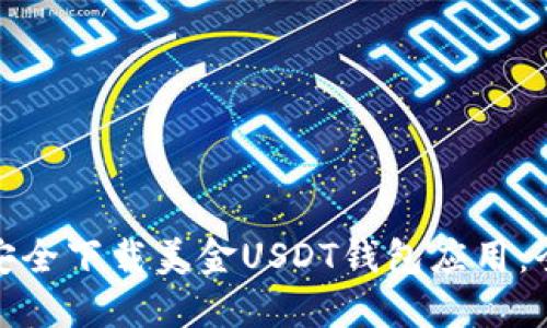 : 如何安全下载美金USDT钱包应用：全面指南