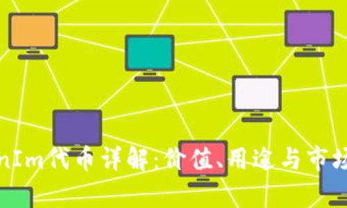 TokenIm代币详解：价值、用途与市场分析