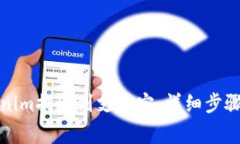 如何将Tokenim提现到支付宝：详细步骤与注意事项