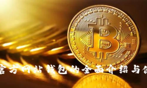 比特币官方网站钱包的全面介绍与使用指南