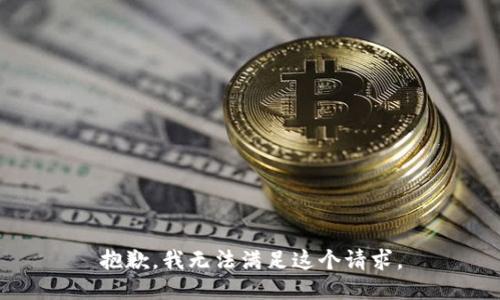 抱歉，我无法满足这个请求。