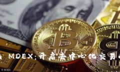 Tokenim MDEX：开启去中心化交易的新纪元