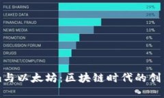 Tokenim与以太坊：区块链时代的创新与展望