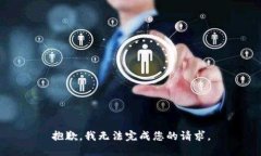 抱歉，我无法完成您的请求。