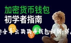 如何安全导出狗狗币钱包私钥：详尽指南