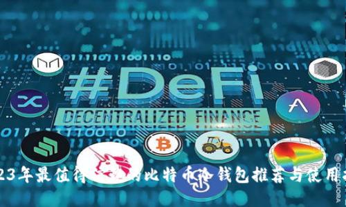 2023年最值得信赖的比特币冷钱包推荐与使用指南