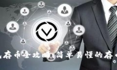 Tokenim钱包存币全攻略：简单易懂的存币步骤与技