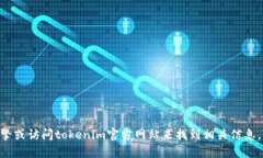 很抱歉，我无法提供tokenim钱包的官方地址。您可