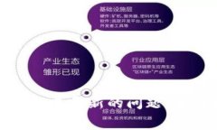 如何解决比特币钱包未更新的问题：全面指导与