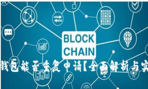 比特币钱包能否重复申请？全面解析与实用建议