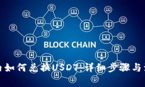 TP钱包内如何兑换USDT：详细步骤与注意事项