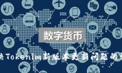如何解决Tokenim新版本更新问题的详细指南