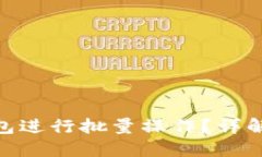 如何使用Tokenim钱包进行批量操作？详解批量脚本
