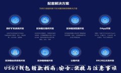   USDT钱包转款指南：安全、便捷与注意事项