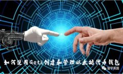 如何使用Geth创建和管理以太坊代币钱包