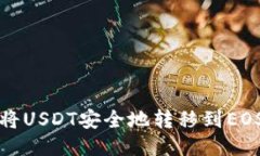 如何将USDT安全地转移到EOS钱包
