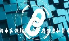 如何识别比特币真假钱包：安全存储虚拟货币的