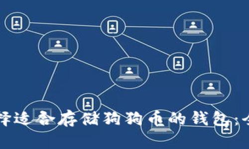 如何选择适合存储狗狗币的钱包：全面指南